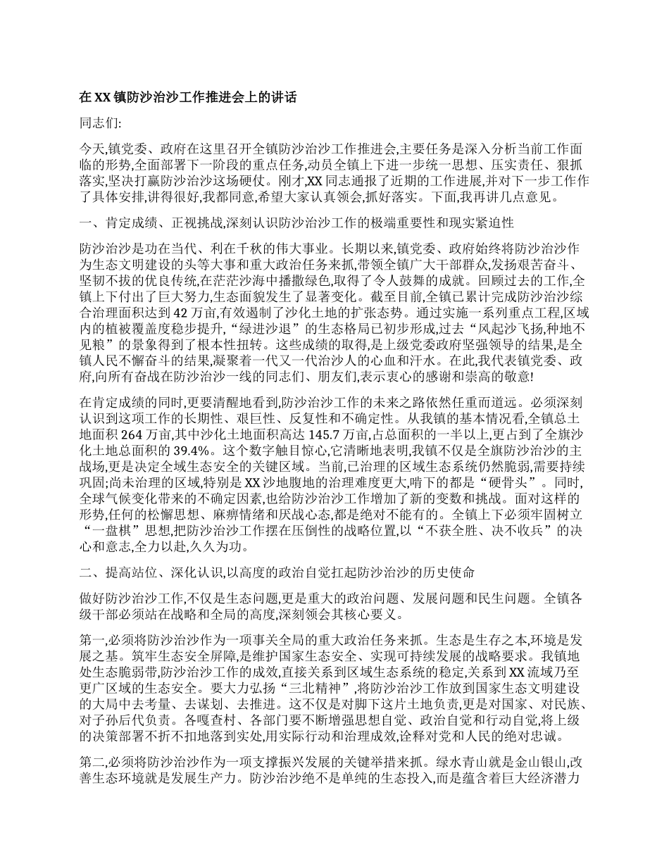 【团队精品】在XX镇防沙治沙工作推进会上的讲话.docx_第1页