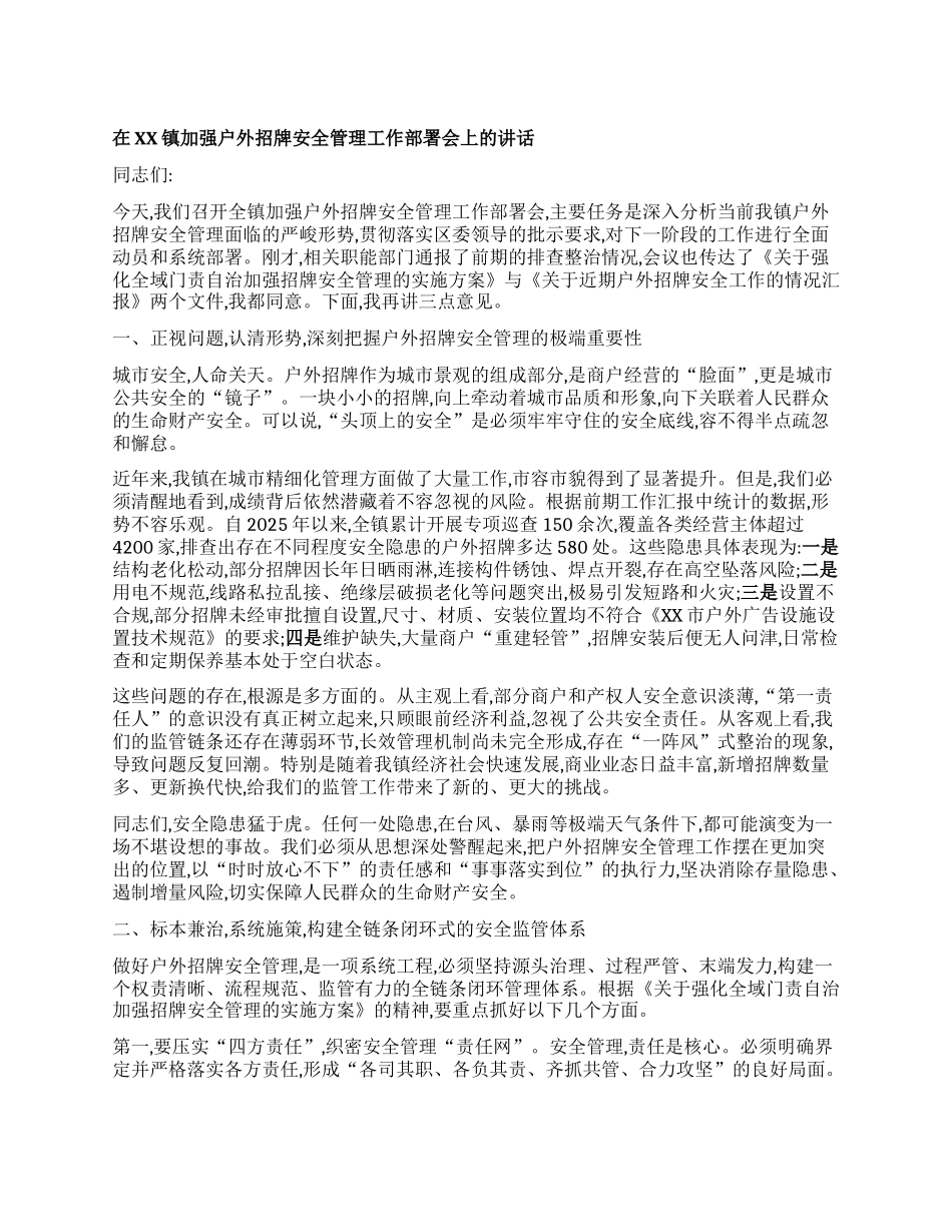 【团队精品】在XX镇加强户外招牌安全管理工作部署会上的讲话.docx_第1页