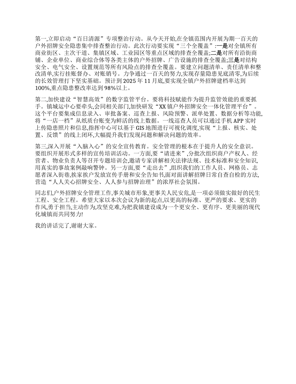 【团队精品】在XX镇加强户外招牌安全管理工作部署会上的讲话.docx_第3页