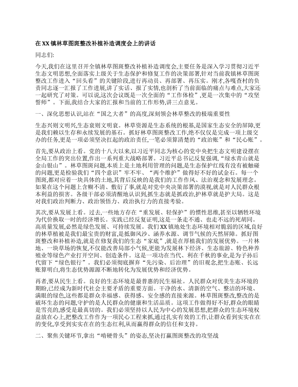 【团队精品】在XX镇林草图斑整改补植补造调度会上的讲话.docx_第1页