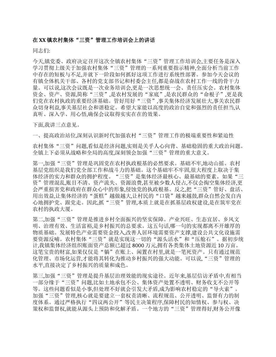 【团队精品】在XX镇农村集体“三资”管理工作培训会上的讲话.docx_第1页