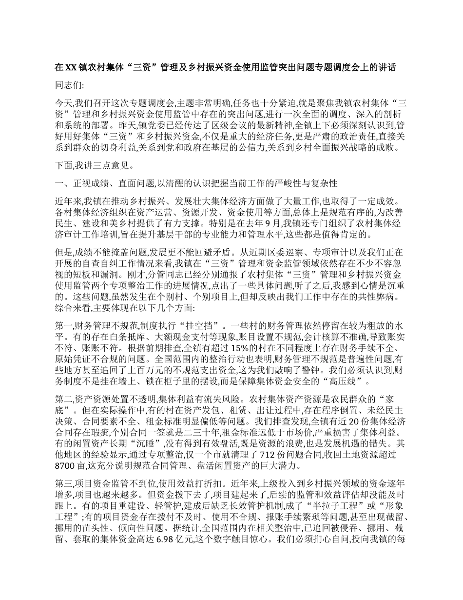 【团队精品】在XX镇农村集体“三资”管理及乡村振兴资金使用监管突出问题专题调度会上的讲话.docx_第1页