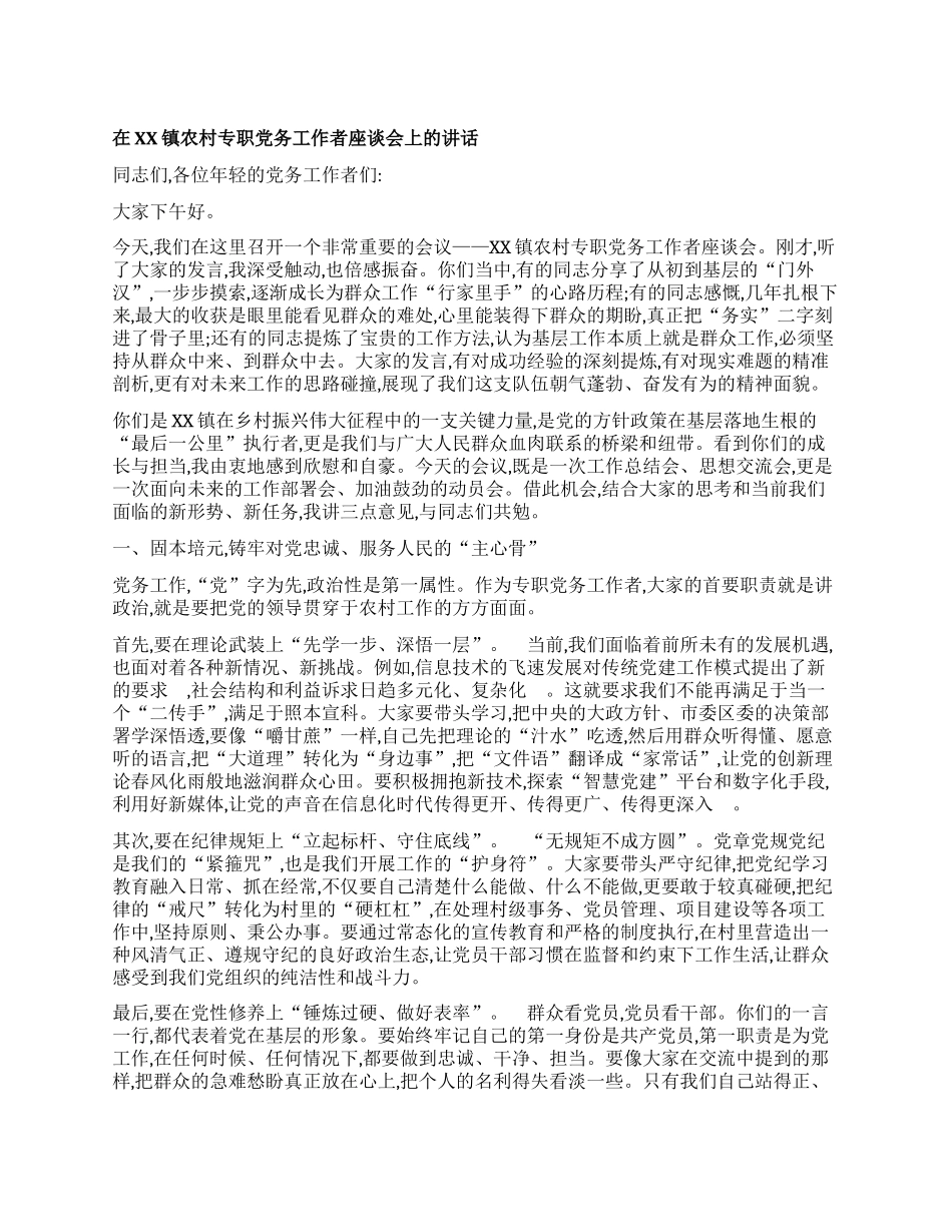 【团队精品】在XX镇农村专职X务工作者座谈会上的讲话.docx_第1页