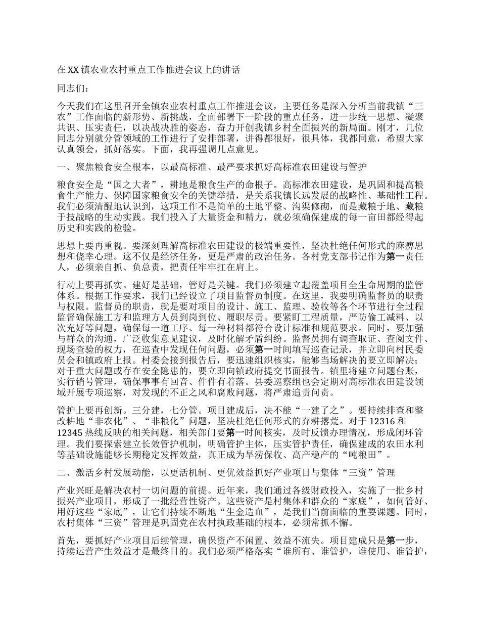 【团队精品】在XX镇农业农村重点工作推进会议上的讲话.docx_第1页