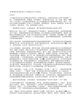 【团队精品】在XX镇农业农村重点工作推进会议上的讲话.docx