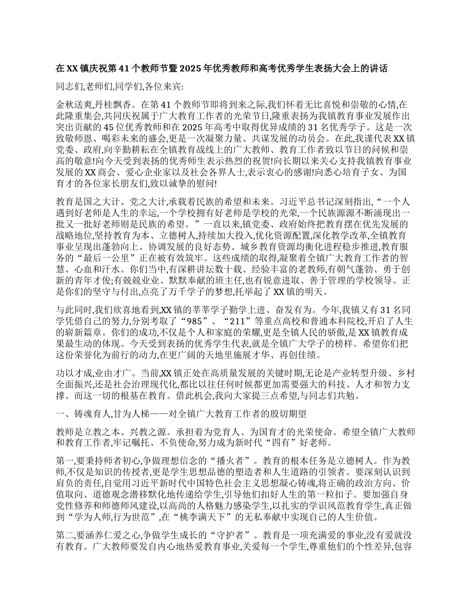 【团队精品】在XX镇庆祝第41个教师节暨2025年优秀教师和高考优秀学生表扬大会上的讲话.docx_第1页