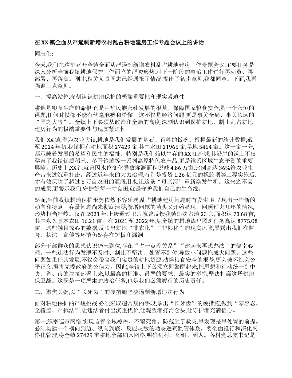 【团队精品】在XX镇全面从严遏制新增农村乱占耕地建房工作专题会议上的讲话.docx_第1页