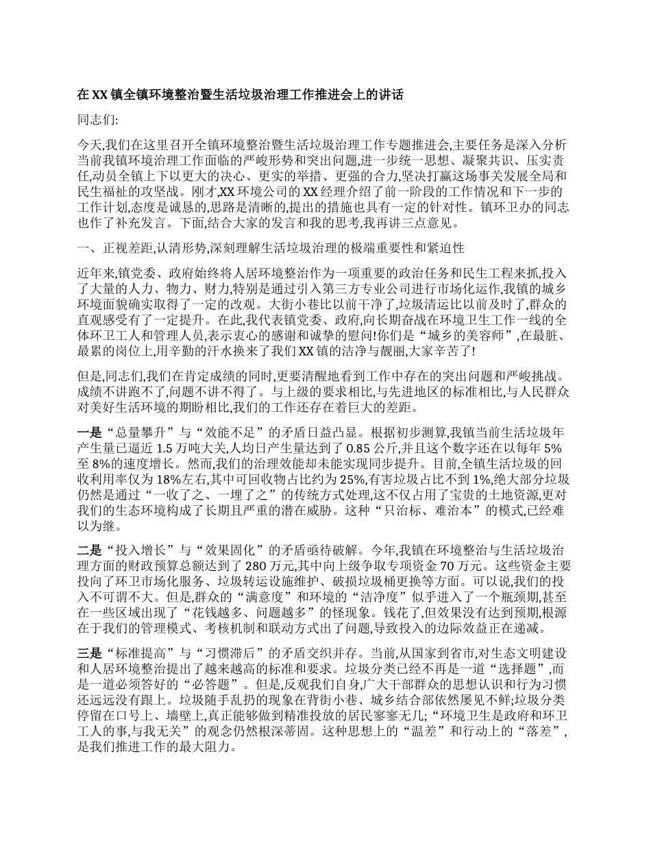 【团队精品】在XX镇全镇环境整治暨生活垃圾治理工作推进会上的讲话.docx_第1页