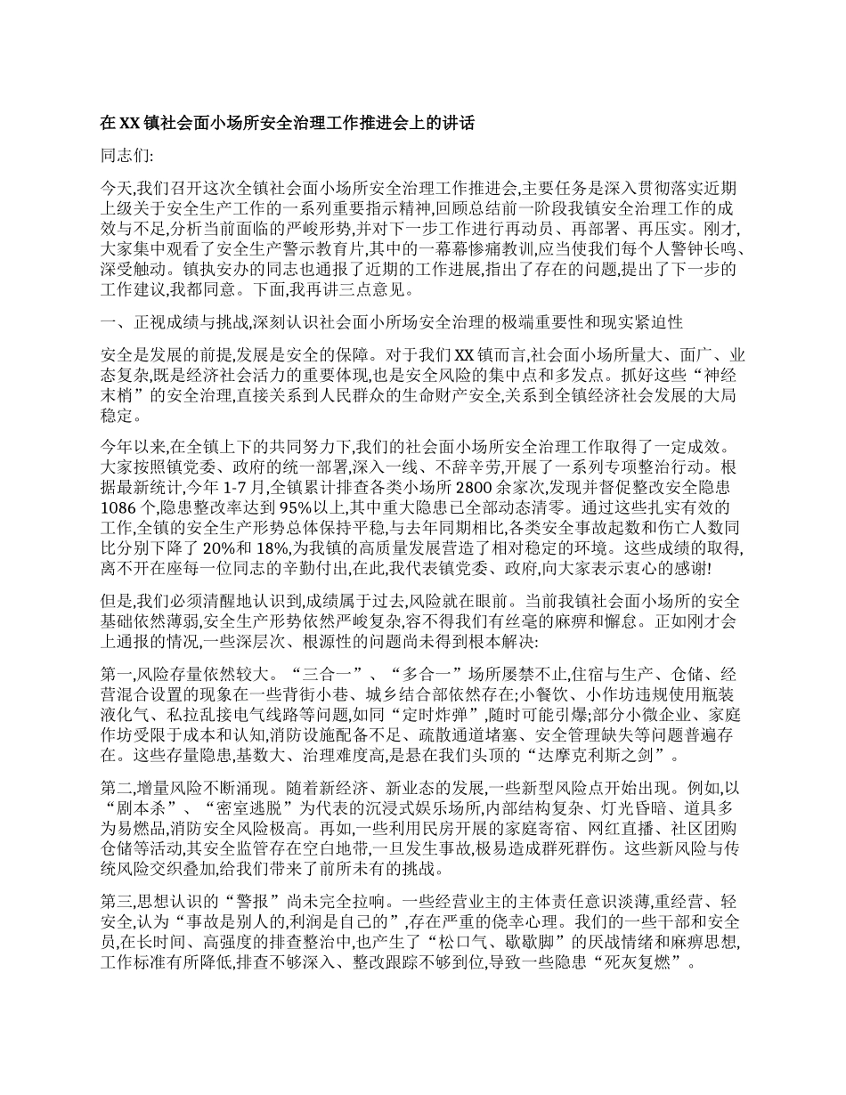【团队精品】在XX镇社会面小场所安全治理工作推进会上的讲话.docx_第1页