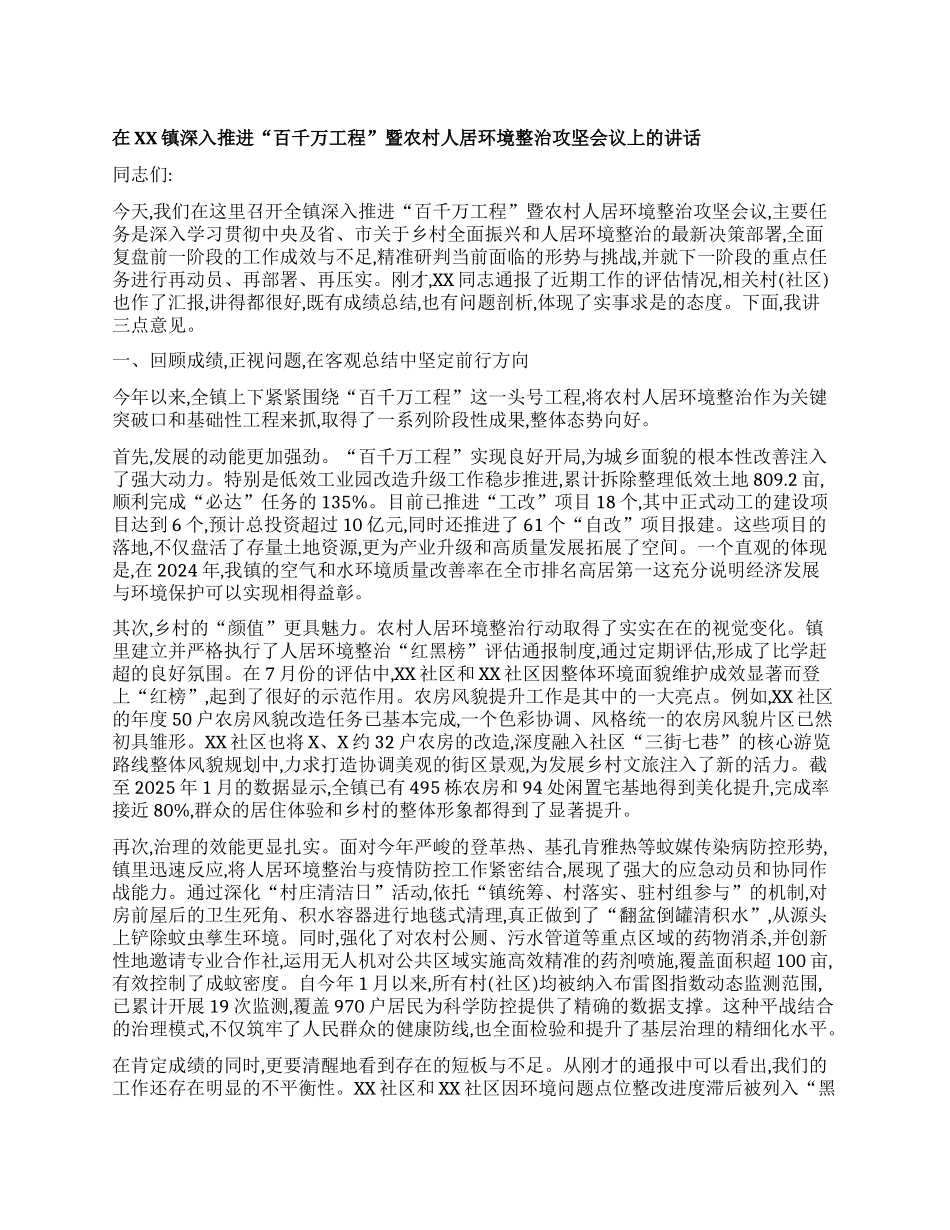 【团队精品】在XX镇深入推进“百千万工程”暨农村人居环境整治攻坚会议上的讲话.docx_第1页