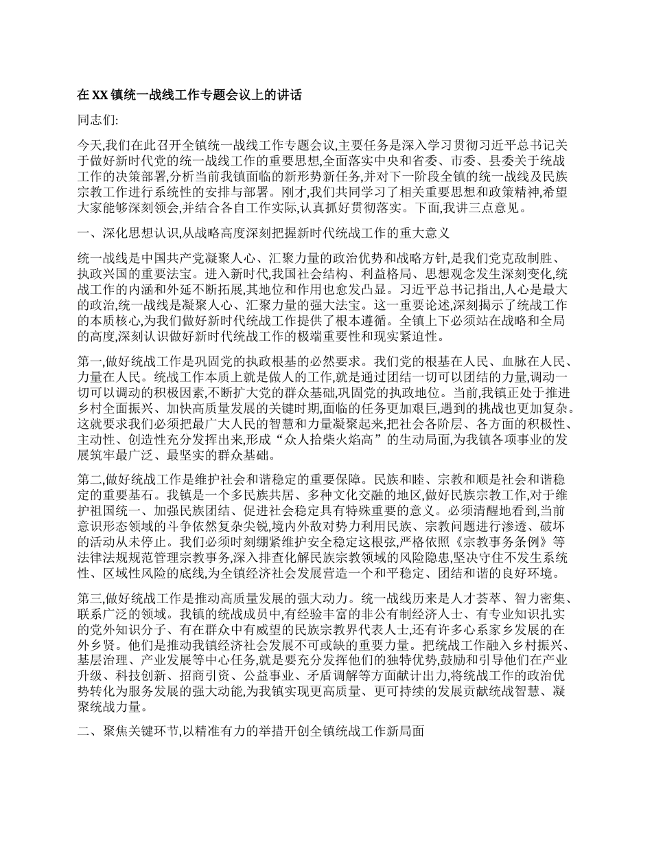【团队精品】在XX镇统一战线工作专题会议上的讲话.docx_第1页