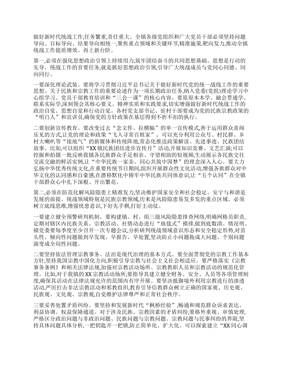 【团队精品】在XX镇统一战线工作专题会议上的讲话.docx_第2页