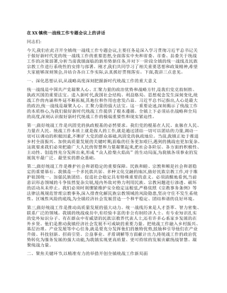 【团队精品】在XX镇统一战线工作专题会议上的讲话.docx