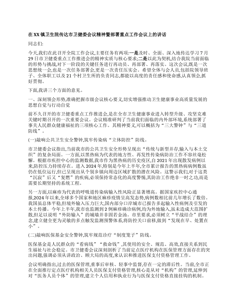 【团队精品】在XX镇卫生院传达市卫健委会议精神暨部署重点工作会议上的讲话.docx_第1页