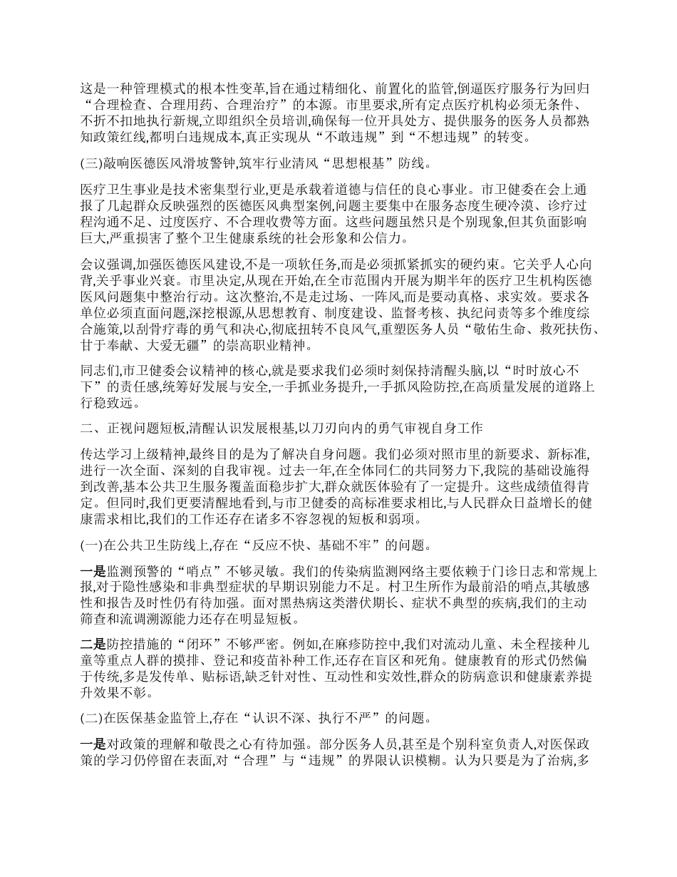 【团队精品】在XX镇卫生院传达市卫健委会议精神暨部署重点工作会议上的讲话.docx_第2页