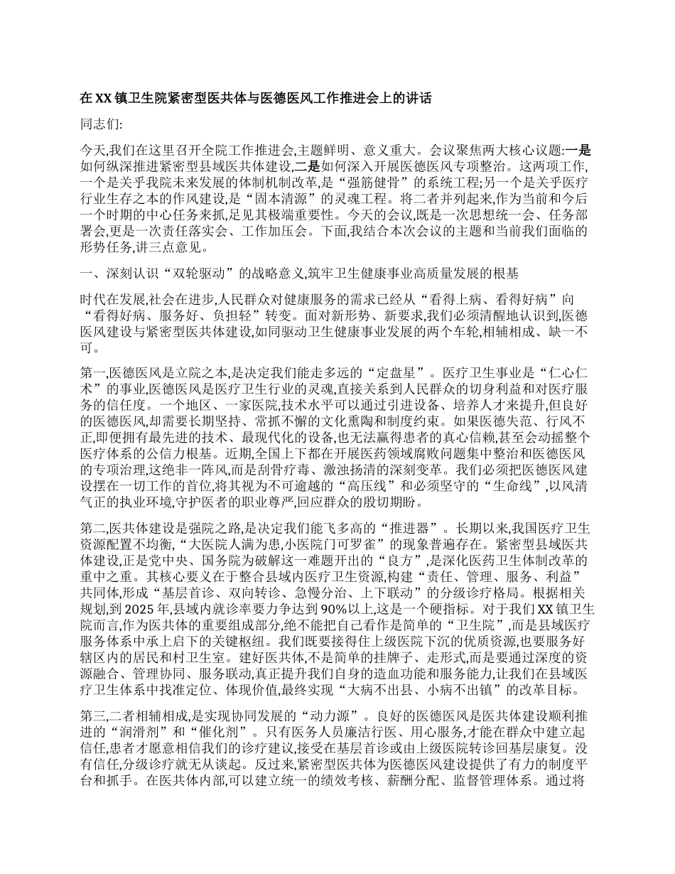 【团队精品】在XX镇卫生院紧密型医共体与医德医风工作推进会上的讲话.docx_第1页