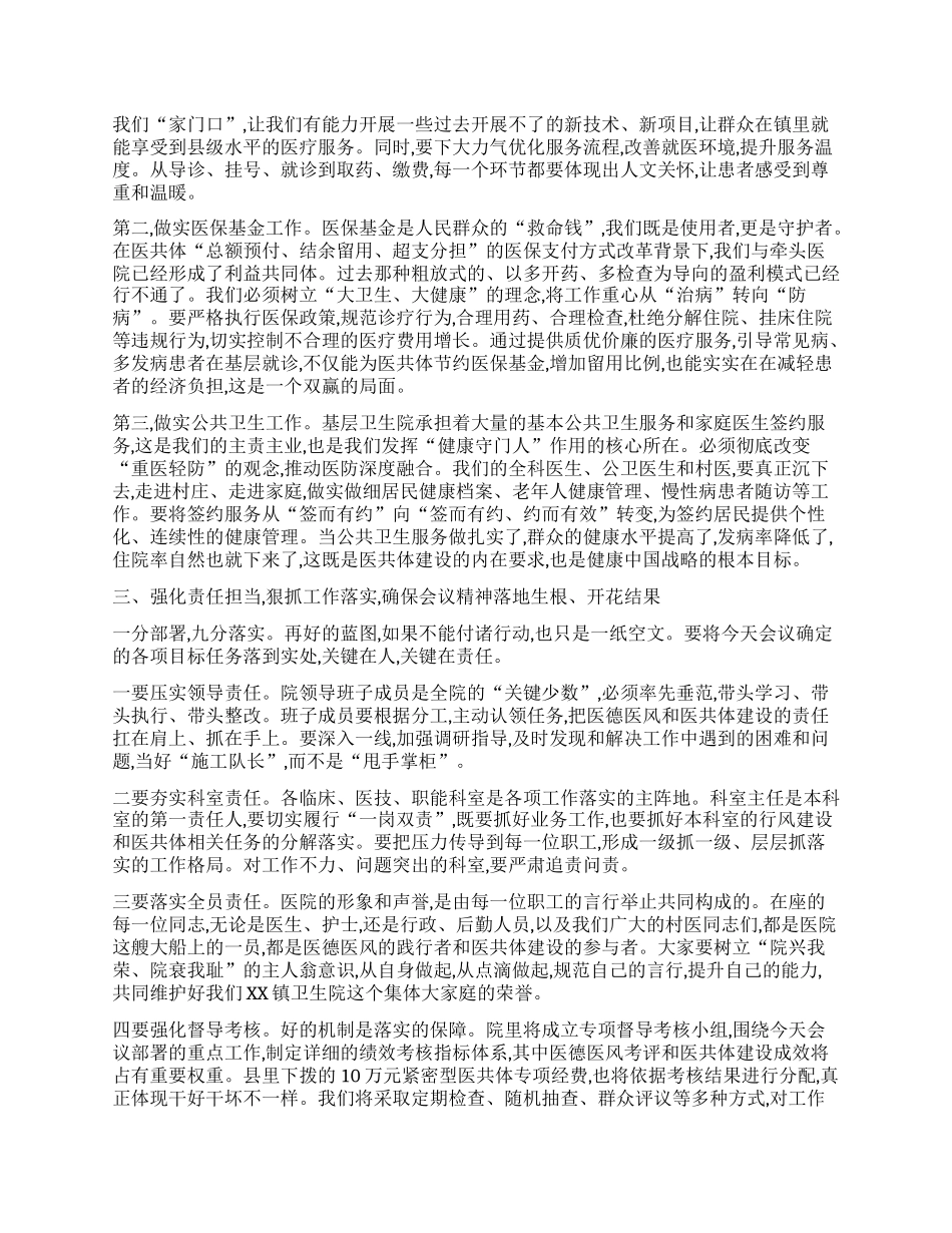 【团队精品】在XX镇卫生院紧密型医共体与医德医风工作推进会上的讲话.docx_第3页