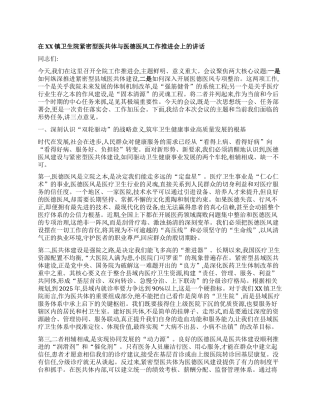 【团队精品】在XX镇卫生院紧密型医共体与医德医风工作推进会上的讲话.docx