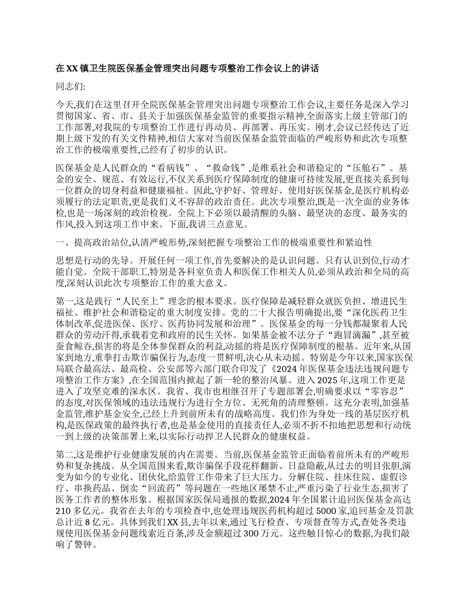 【团队精品】在XX镇卫生院医保基金管理突出问题专项整治工作会议上的讲话.docx_第1页