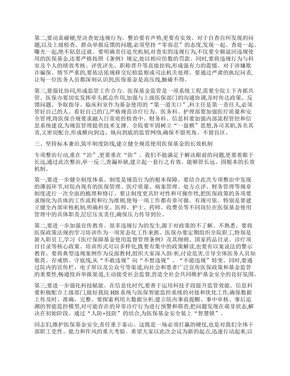 【团队精品】在XX镇卫生院医保基金管理突出问题专项整治工作会议上的讲话.docx_第3页