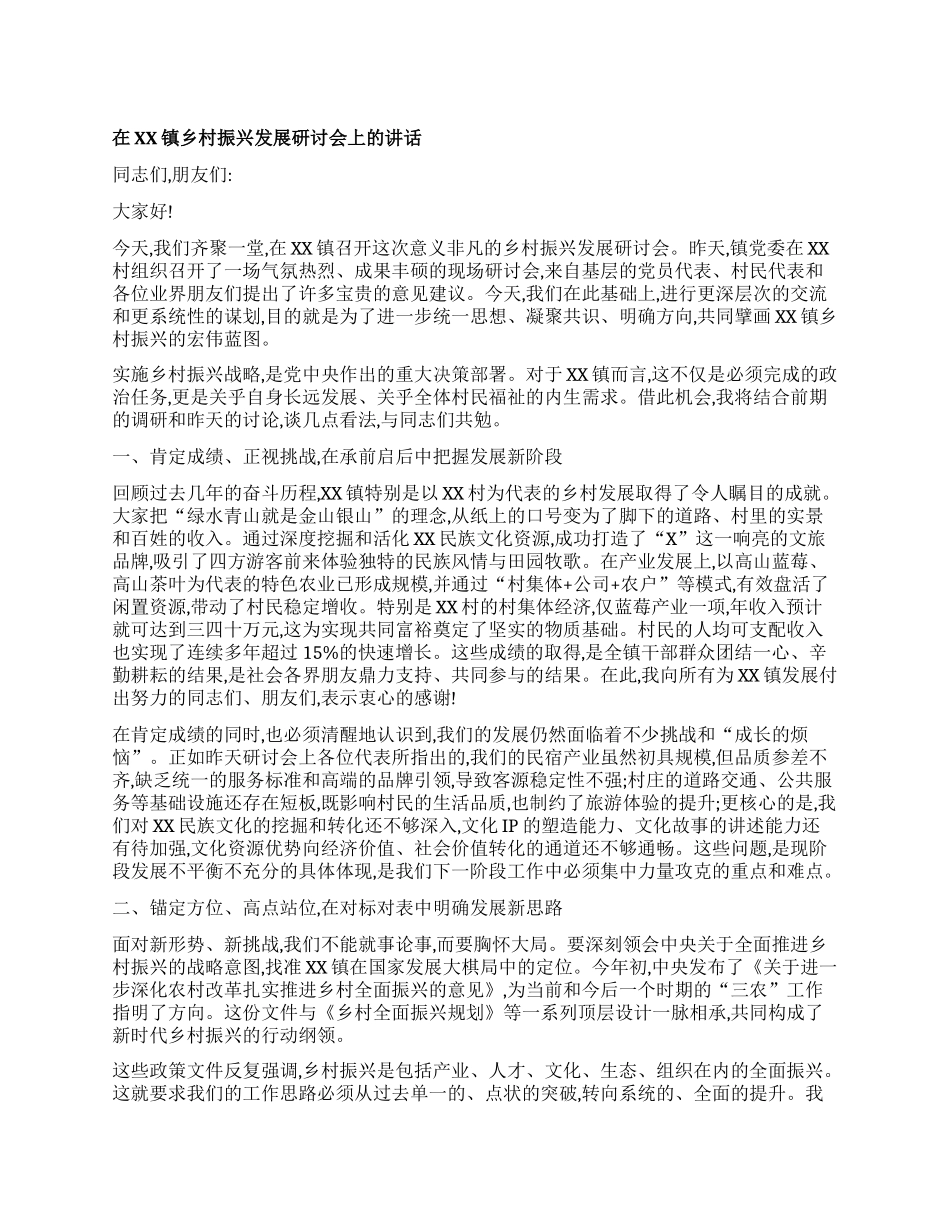 【团队精品】在XX镇乡村振兴发展研讨会上的讲话.docx_第1页