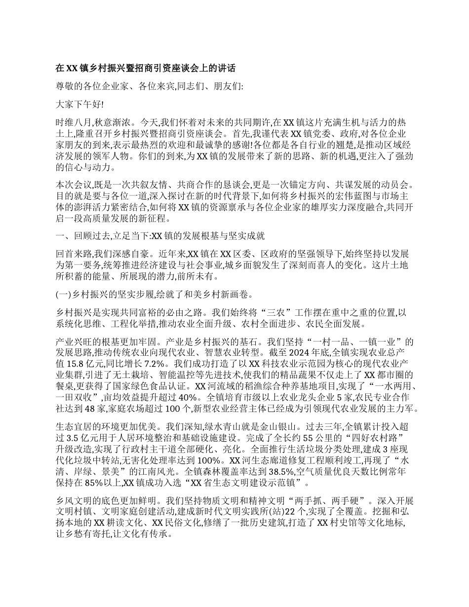 【团队精品】在XX镇乡村振兴暨招商引资座谈会上的讲话.docx_第1页