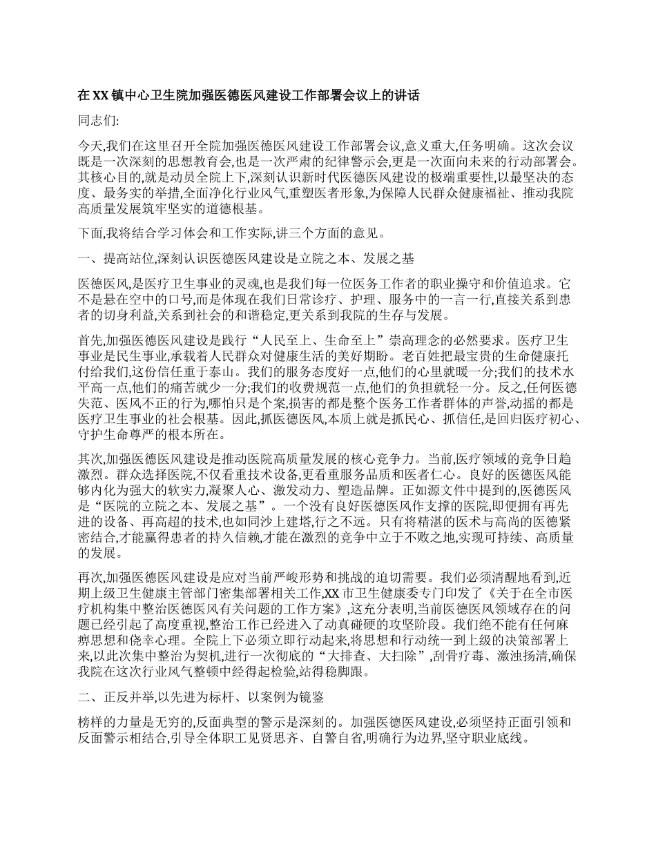 【团队精品】在XX镇中心卫生院加强医德医风建设工作部署会议上的讲话.docx_第1页