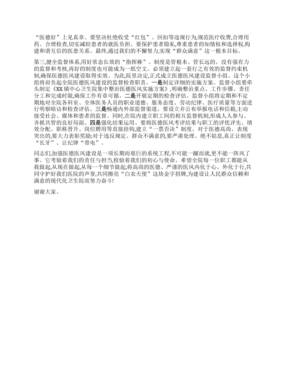 【团队精品】在XX镇中心卫生院加强医德医风建设工作部署会议上的讲话.docx_第3页