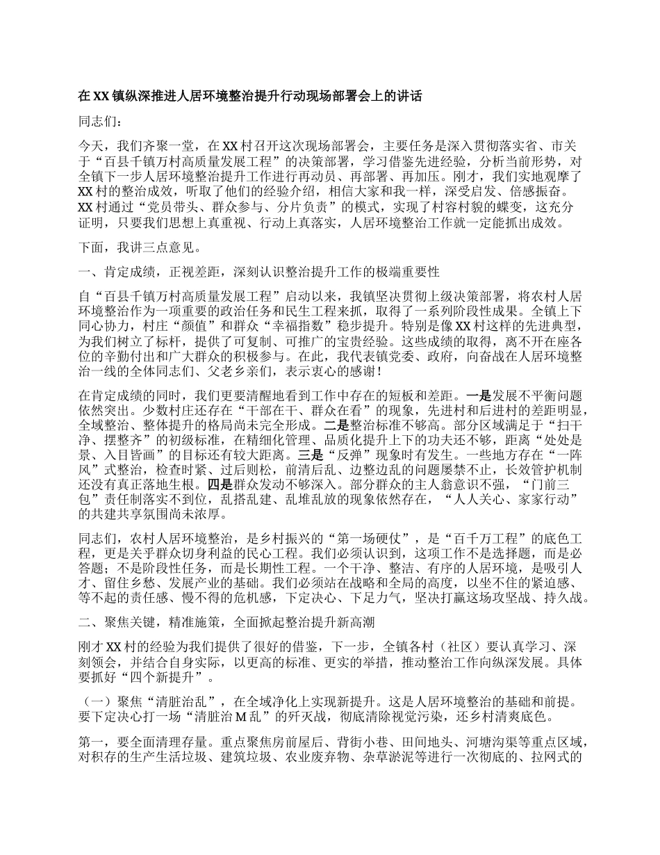 【团队精品】在XX镇纵深推进人居环境整治提升行动现场部署会上的讲话.docx_第1页