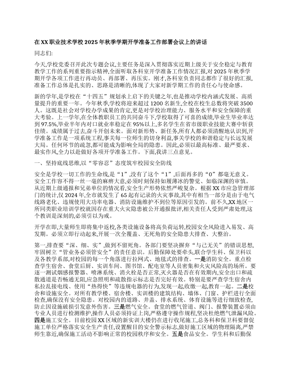 【团队精品】在XX职业技术学校2025年秋季学期开学准备工作部署会议上的讲话.docx_第1页