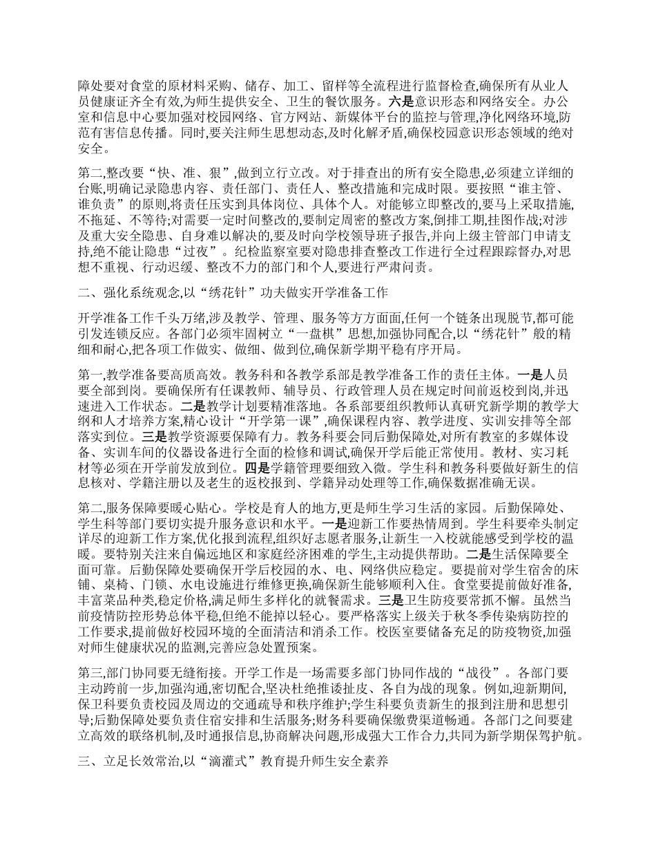 【团队精品】在XX职业技术学校2025年秋季学期开学准备工作部署会议上的讲话.docx_第2页