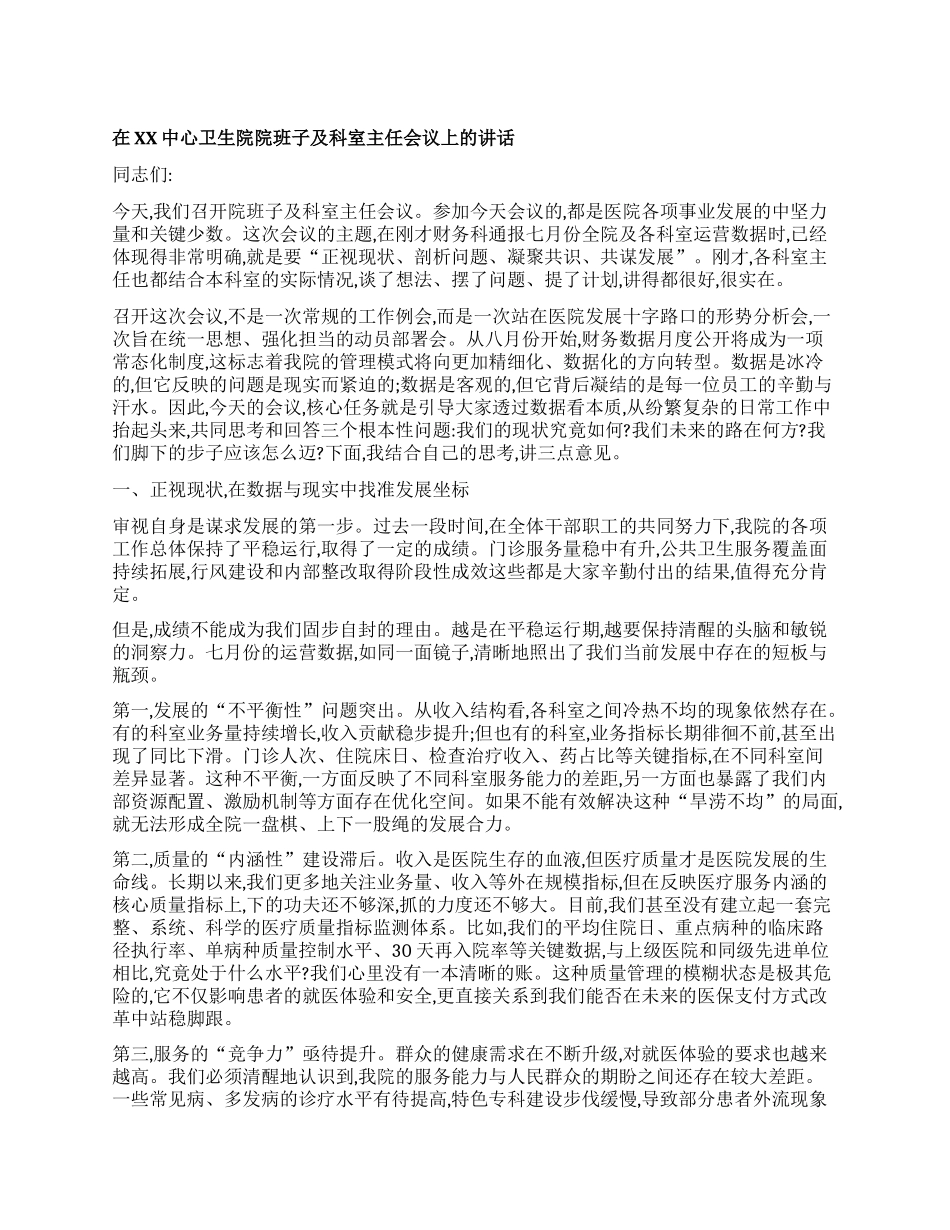 【团队精品】在XX中心卫生院院班子及科室主任会议上的讲话.docx_第1页