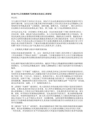 【团队精品】在XX中心卫生院院班子及科室主任会议上的讲话.docx