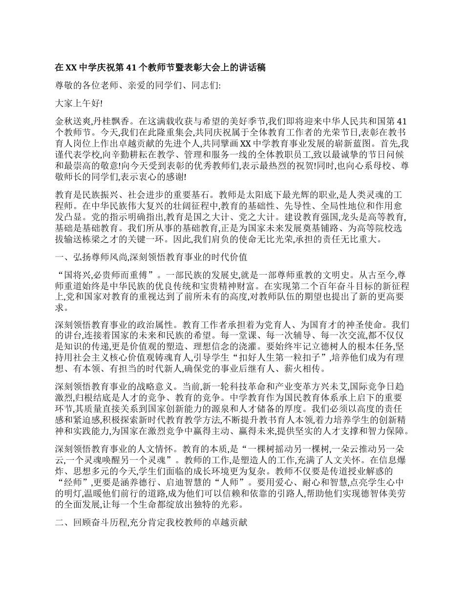 【团队精品】在XX中学庆祝第41个教师节暨表彰大会上的讲话稿.docx_第1页