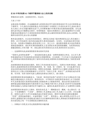 【团队精品】在XX中学庆祝第41个教师节暨表彰大会上的讲话稿.docx