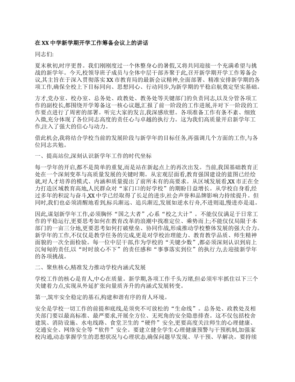 【团队精品】在XX中学新学期开学工作筹备会议上的讲话.docx_第1页