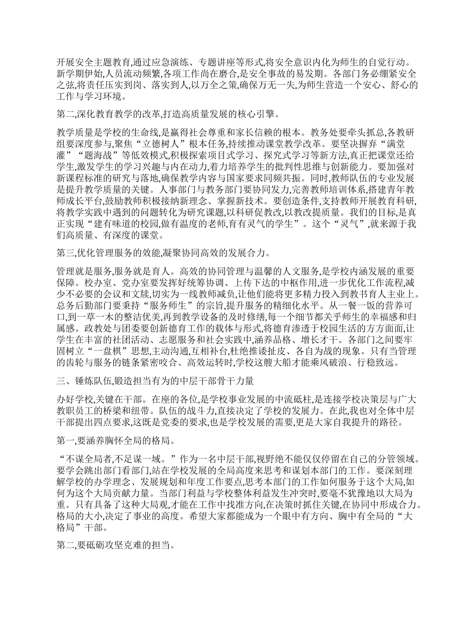 【团队精品】在XX中学新学期开学工作筹备会议上的讲话.docx_第2页