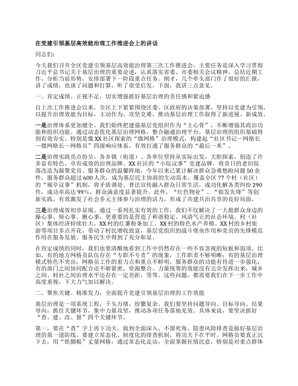 【团队精品】在X建引领基层高效能治理工作推进会上的讲话.docx_第1页