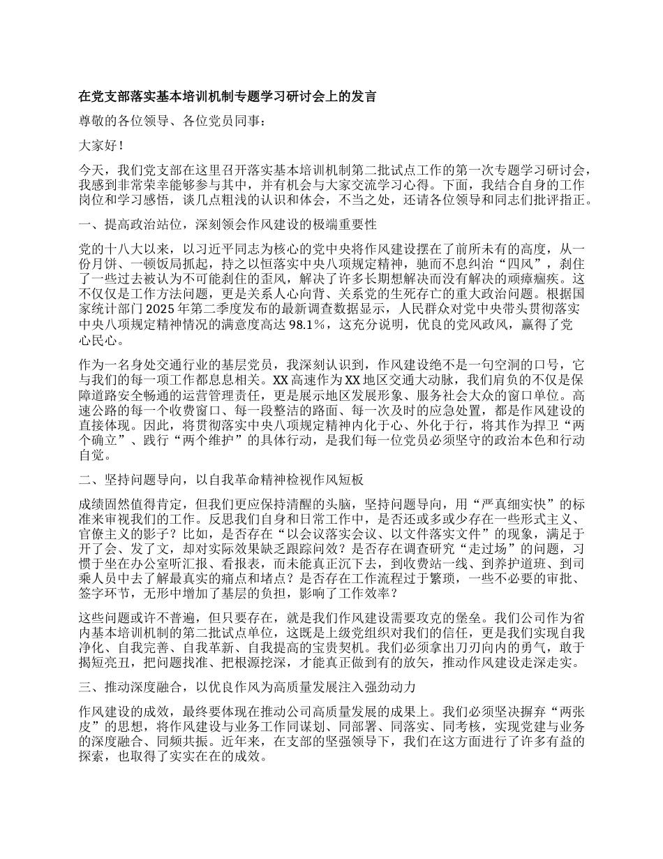 【团队精品】在X支部落实基本培训机制专题学习研讨会上的发言.docx_第1页