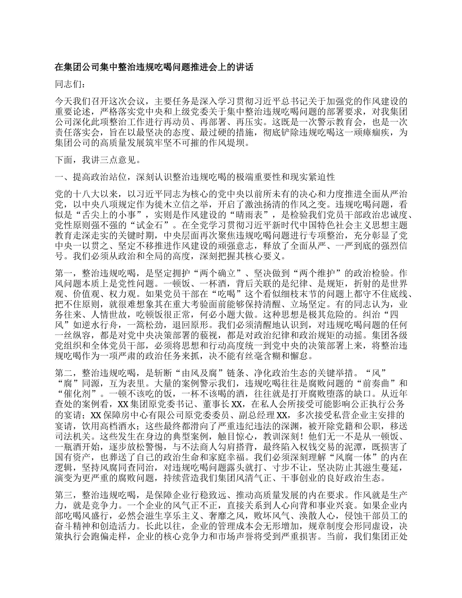 【团队精品】在集团公司集中整治违规吃喝问题推进会上的讲话.docx_第1页
