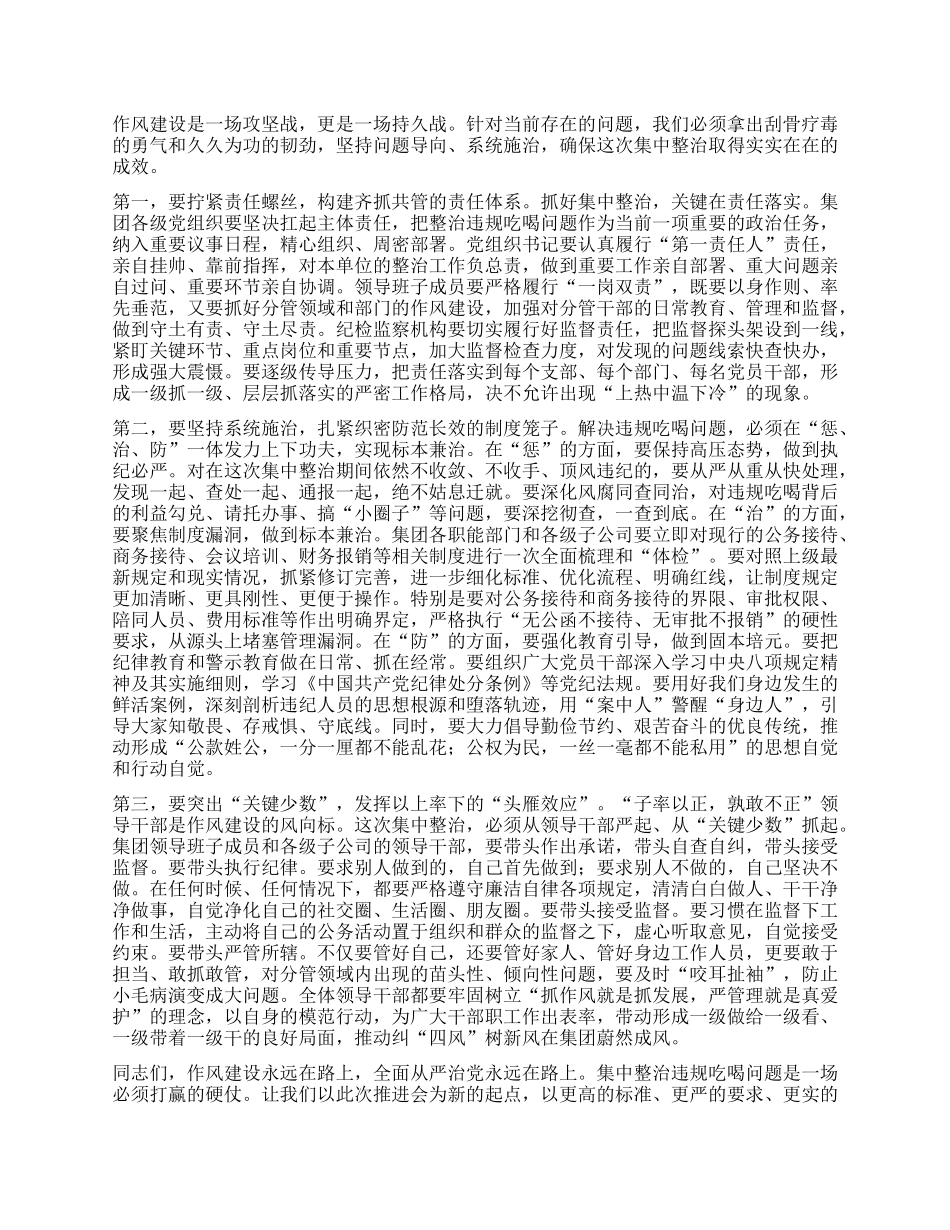 【团队精品】在集团公司集中整治违规吃喝问题推进会上的讲话.docx_第3页