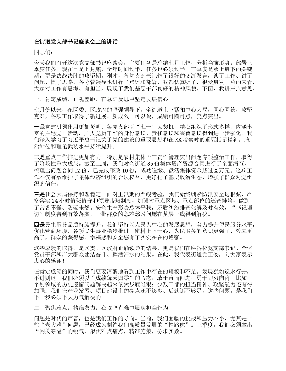 【团队精品】在街道X支部书记座谈会上的讲话.docx_第1页