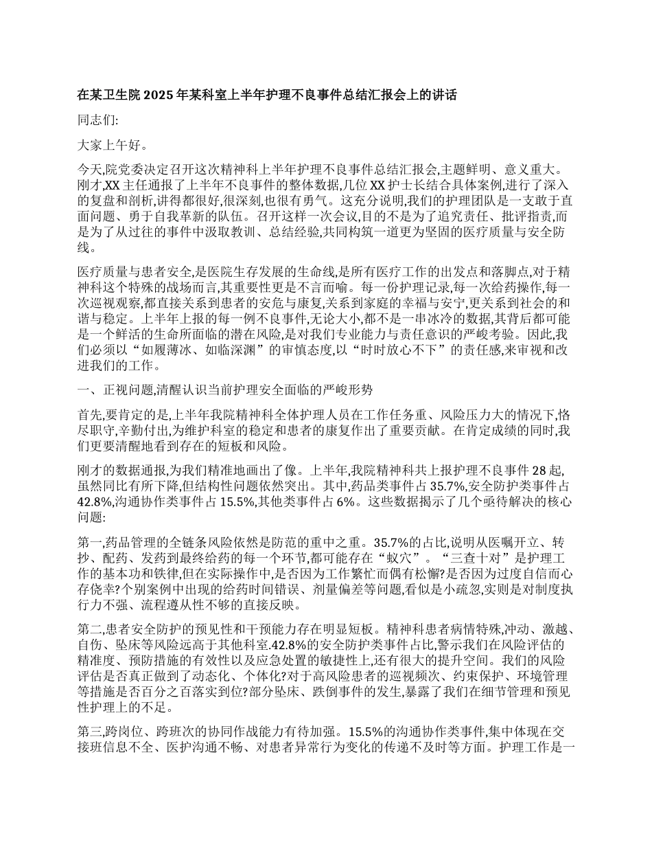 【团队精品】在某卫生院2025年某科室上半年护理不良事件总结汇报会上的讲话.docx_第1页