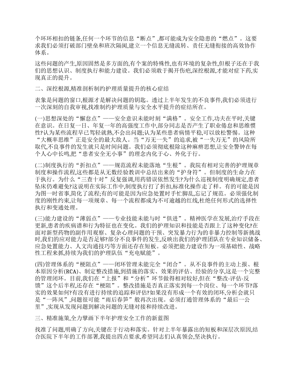 【团队精品】在某卫生院2025年某科室上半年护理不良事件总结汇报会上的讲话.docx_第2页