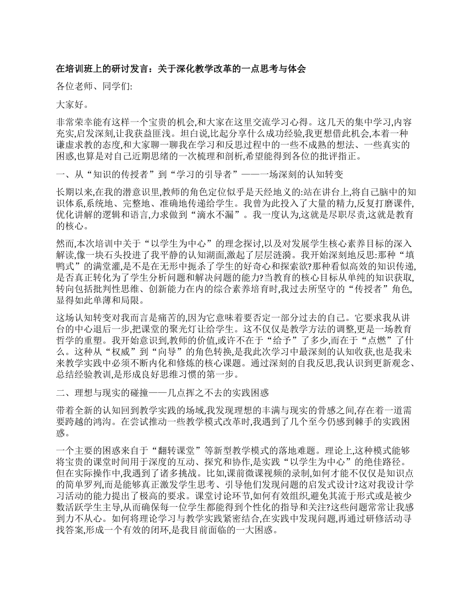 【团队精品】在培训班上的研讨发言：关于深化教学改革的一点思考与体会.docx_第1页