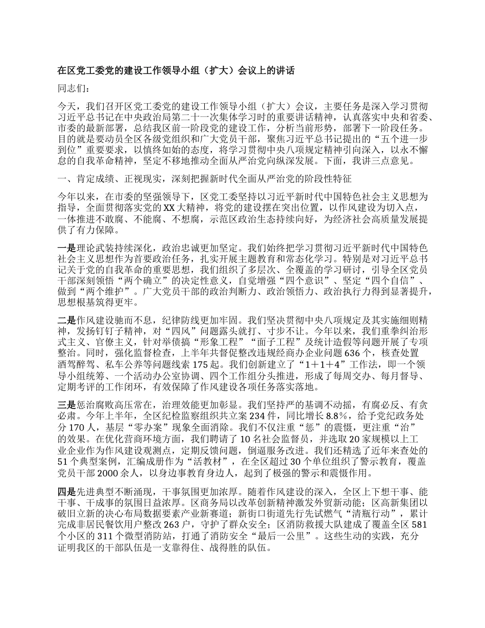 【团队精品】在区X工委X的建设工作领导小组（扩大）会议上的讲话.docx_第1页