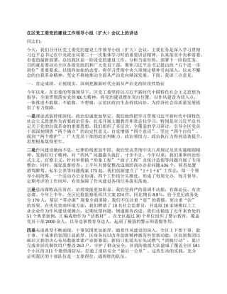 【团队精品】在区X工委X的建设工作领导小组（扩大）会议上的讲话.docx