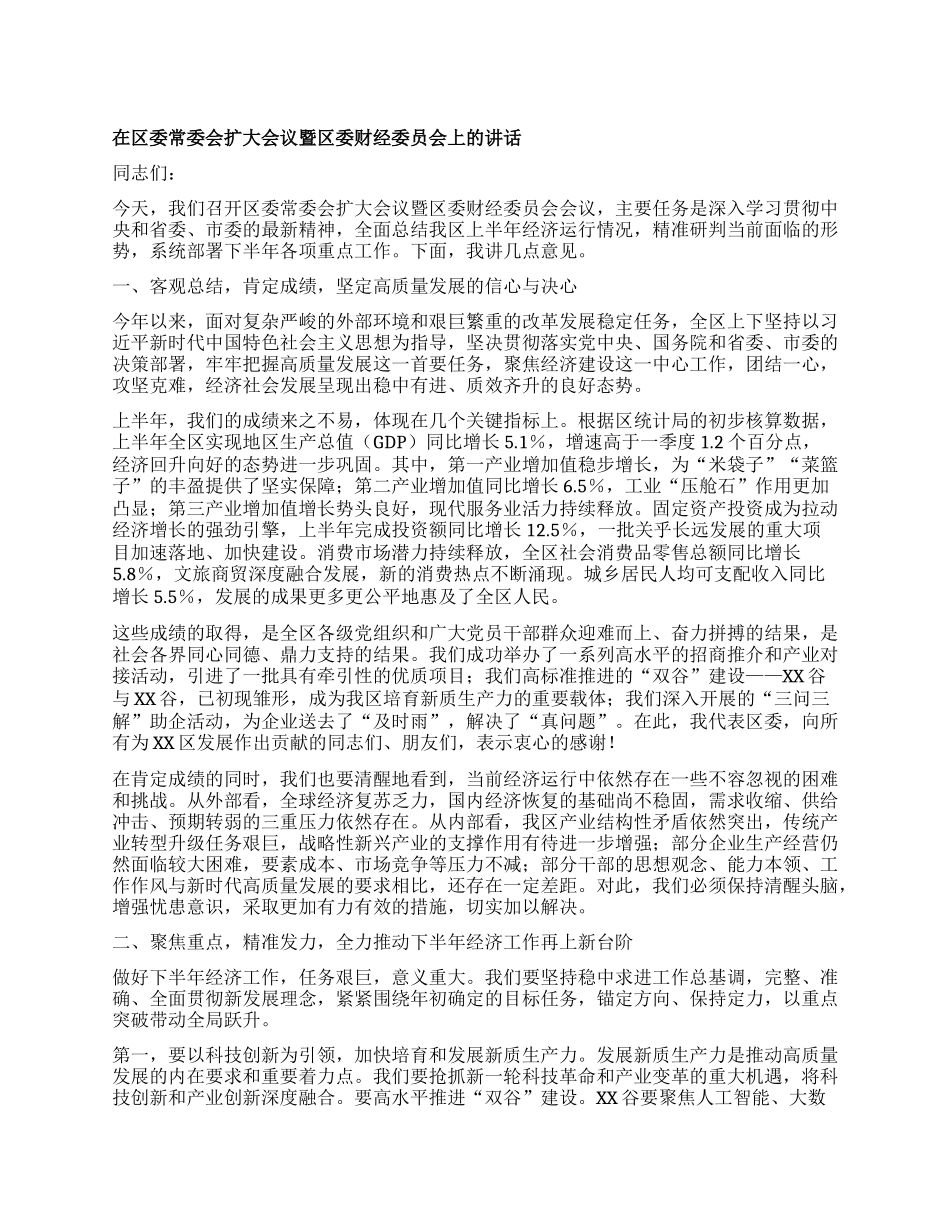 【团队精品】在区委常委会扩大会议暨区委财经委员会上的讲话.docx_第1页