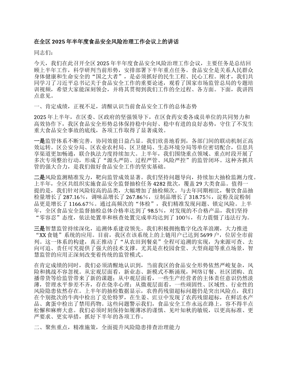 【团队精品】在全区2025年半年度食品安全风险治理工作会议上的讲话.docx_第1页