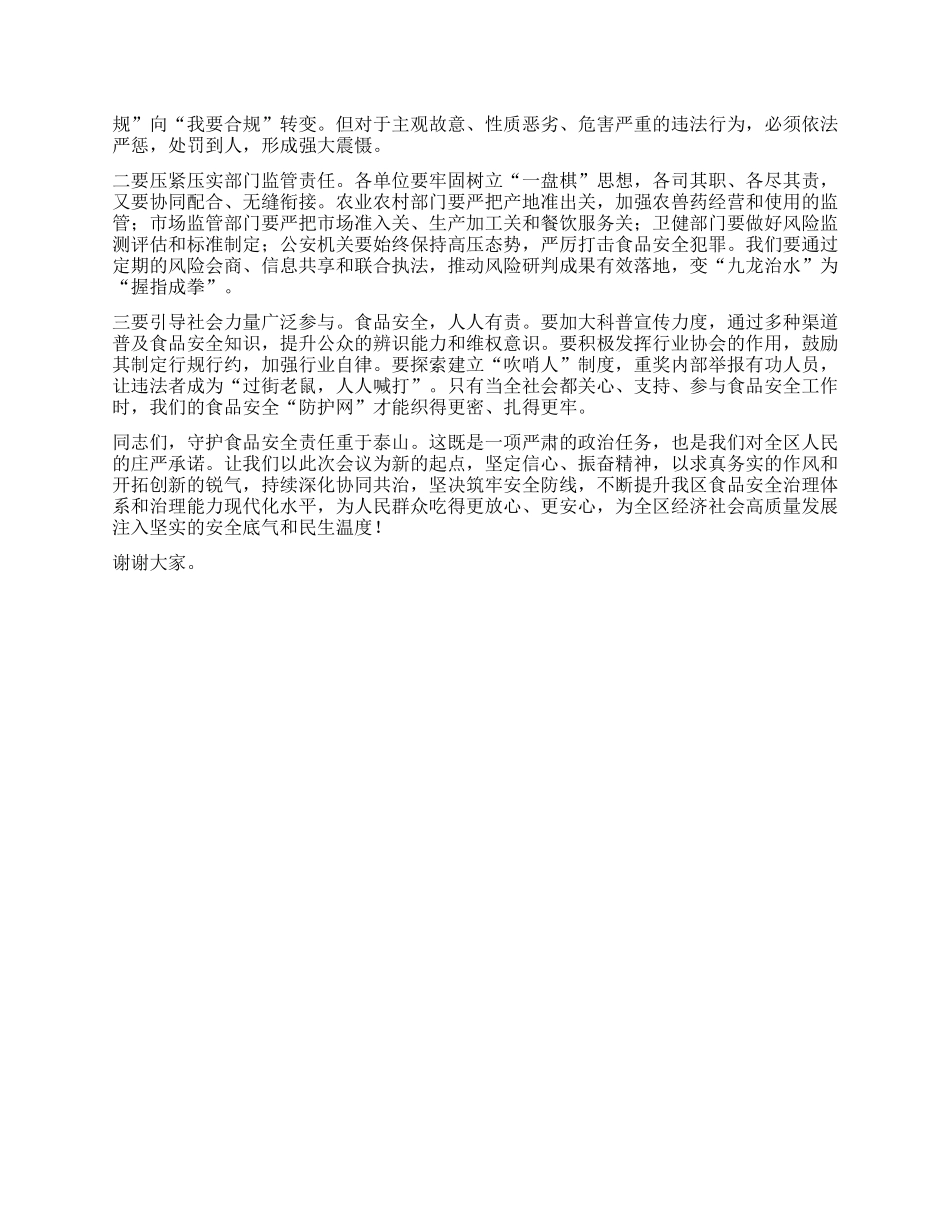 【团队精品】在全区2025年半年度食品安全风险治理工作会议上的讲话.docx_第3页